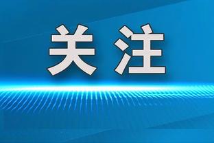 拜仁总监谈凯恩伤势：希望不严重，出于预防我们把他换了下场